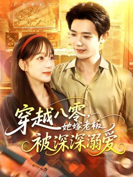 穿越八零，她嫁老板被深深溺爱全集