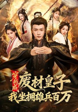 穿越成废材皇子，我坐拥雄兵百万全集