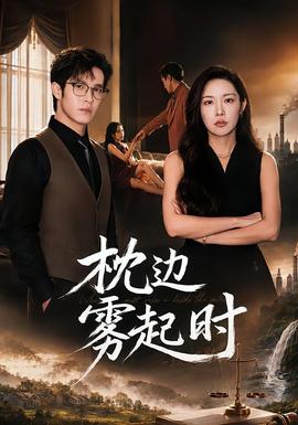 枕边雾起时全集
