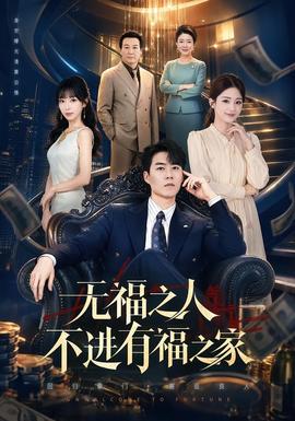 无福之人不进有福之家全集