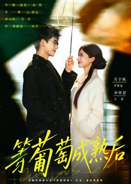 等葡萄成熟后全集