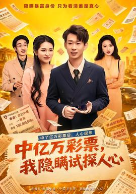 中亿万彩票，我隐瞒试探人心全集