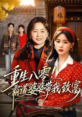 重生八零！霸道婆婆带我致富全集
