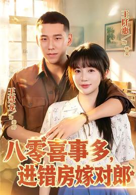 八零喜事多，进错房嫁对郎全集