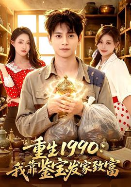 重生1990：我靠鉴宝发家致富全集