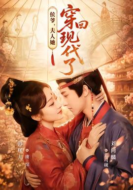 侯爷，夫人她穿回现代了全集