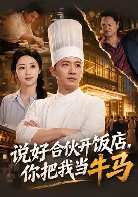 说好合伙开饭店，你把我当牛马全集