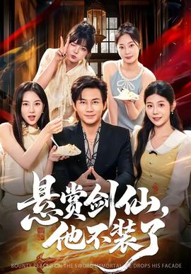 悬赏剑仙，他不装了全集