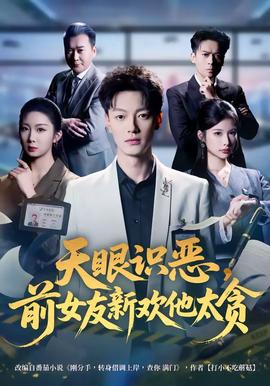 天眼识恶，前女友新欢他太贪全集