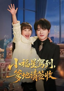 小福星驾到：爹地请签收全集