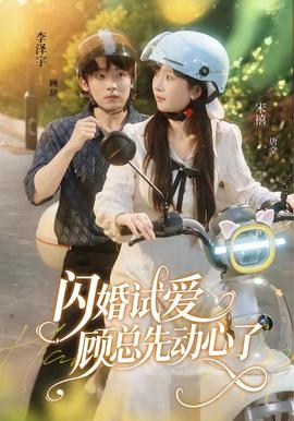 闪婚试爱，顾总先动心了全集