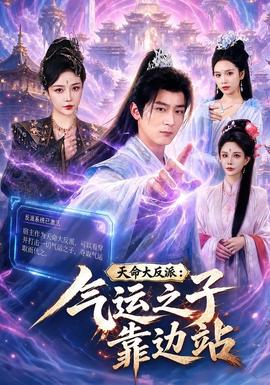 天命大反派：气运之子靠边站全集