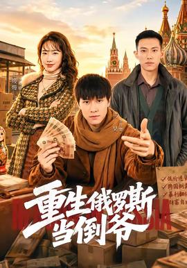 重生俄罗斯当倒爷全集
