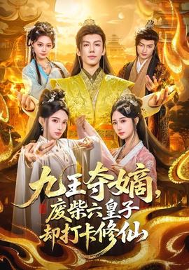 九王夺嫡，废柴六皇子却打卡修仙全集