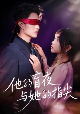 他的盲夜与她的指尖全集