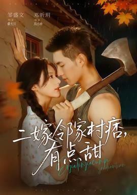 二嫁邻家村痞，有点甜全集