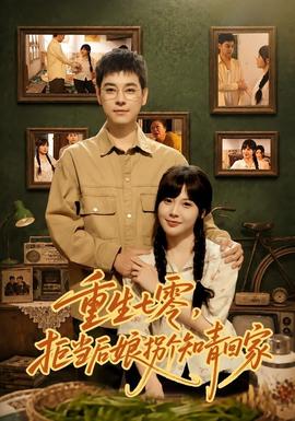 重生七零，拒当后娘拐个知青回家全集