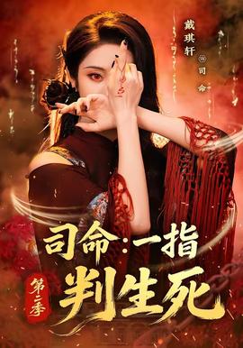 司命：一指判生死第二季全集