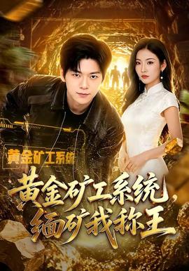 黄金矿工系统，缅矿我称王全集
