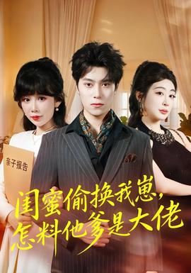闺蜜偷换我崽，怎料他爹是大佬全集