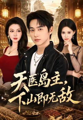 天医岛主，下山即无敌全集