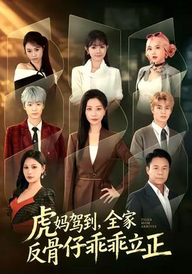 虎妈驾到，全家反骨仔乖乖立正全集
