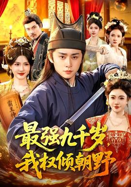 最强九千岁，我权倾朝野全集