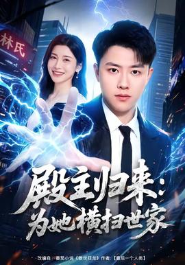 殿主归来：为她横扫世家全集