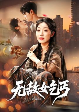 无敌女乞丐全集