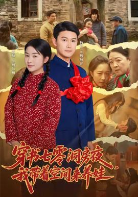 穿书七零洞房夜，我带着空间来养娃全集