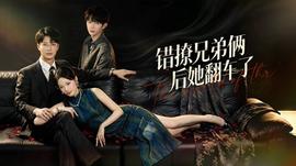 错撩兄弟俩后她翻车了全集