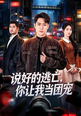 说好的逃亡，你让我当团宠全集