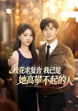 校花求复合，我已是她高攀不起的人全集