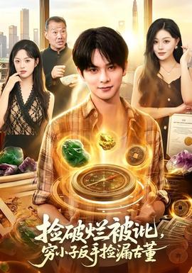 捡破烂被讹，穷小子反手捡漏古董全集