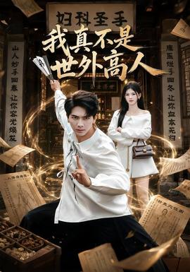 我真不是世外高人全集