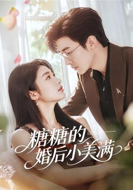 糖糖的婚后小美满全集