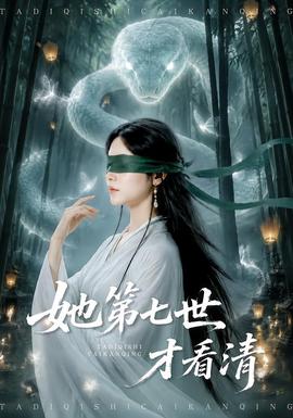 她第七世才看清全集