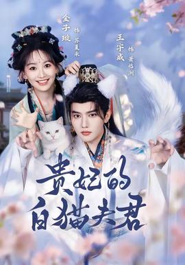 贵妃的白猫夫君全集