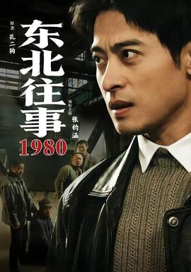 东北往事·1980全集