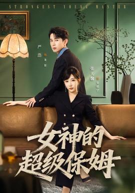 女神的超级保姆全集