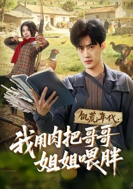 饥荒年代：我用肉把哥哥姐姐喂胖全集
