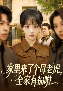 家里来了个母老虎，全家有福啦全集