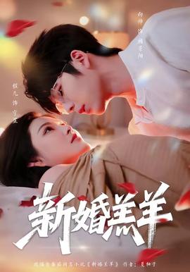 新婚羔羊全集