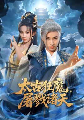 太古狂魔，屠戮诸天全集