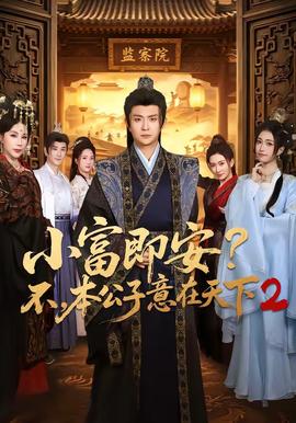 小富即安？不，本公子意在天下2全集