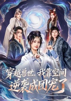 穿越兽世，我靠空间逆袭成团宠了全集
