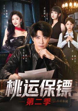 桃运保镖第二季全集