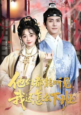 他们都能听见，我还怎么下班全集