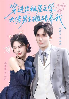 穿进出租屋文学，大佬男主搬砖养我全集
