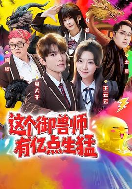 这个御兽师有亿点生猛全集